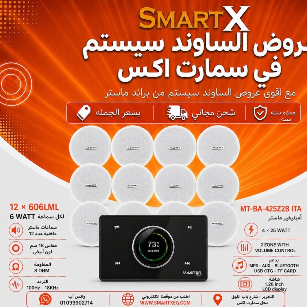 ساوند سيستم ماستر 2 منطقه 2 ZONE 100وات اسود MT-ITA-425Z2B مع 12 سماعة سقف 6وات فريمليس 18سم ابيض ضمان لمده سنه