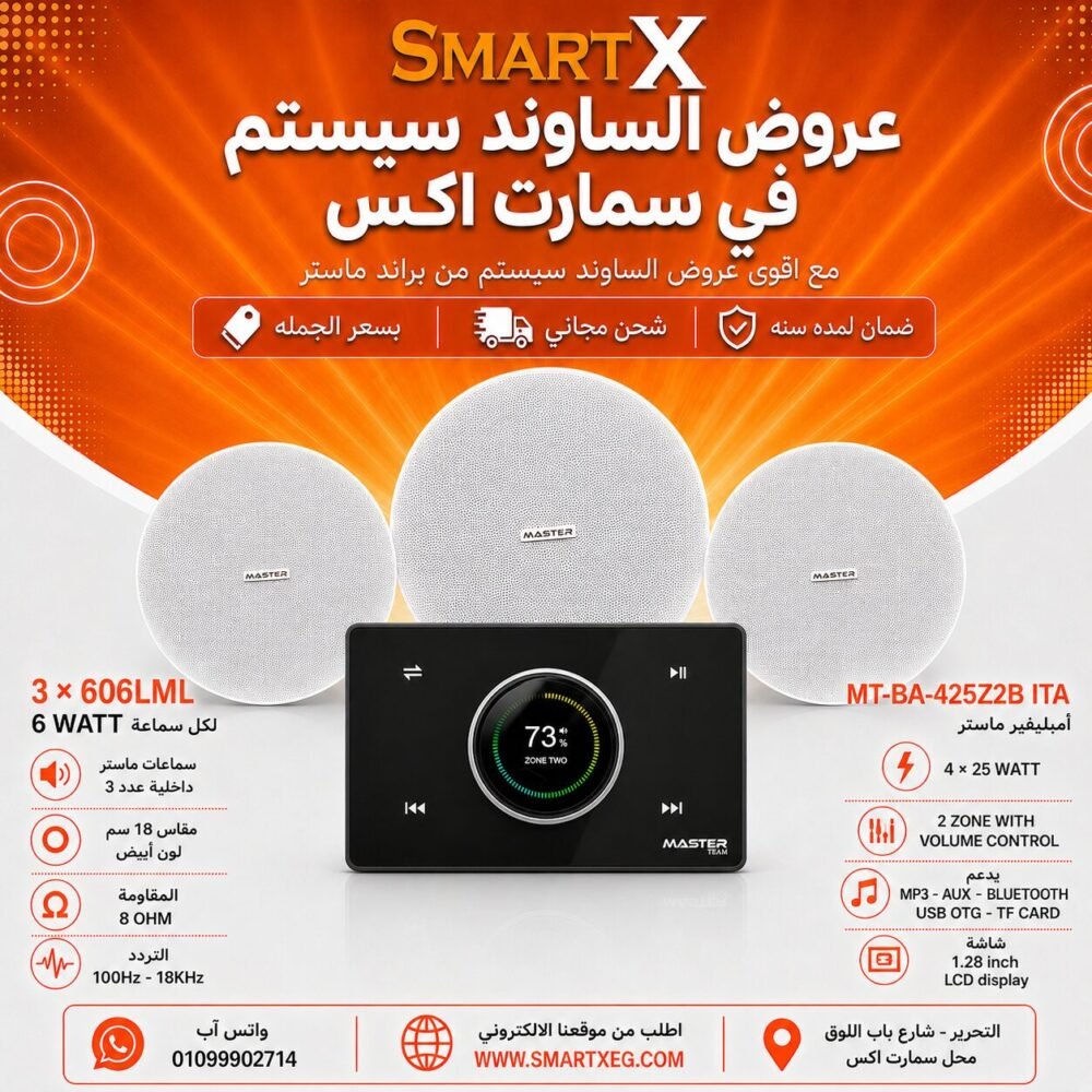 ساوند سيستم ماستر 2 منطقه 2 ZONE 100وات اسود MT-ITA-425Z2B مع 3 سماعات سقف 6وات فريمليس 18سم ابيض ضمان لمده سنه