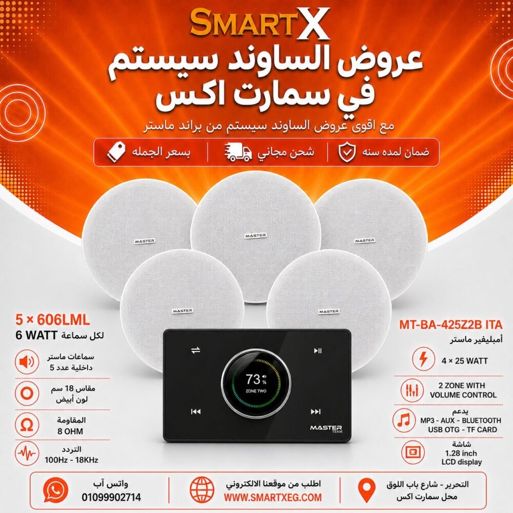 ساوند سيستم ماستر 2 منطقه 2 ZONE 100وات اسود MT-ITA-425Z2B مع 5 سماعات سقف 6وات فريمليس 18سم ابيض ضمان لمده سنه