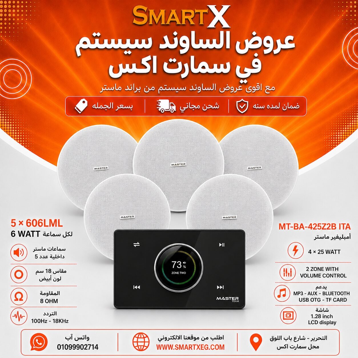 ساوند سيستم ماستر 2 منطقه 2 ZONE 100وات اسود MT-ITA-425Z2B مع 5 سماعات سقف 6وات فريمليس 18سم ابيض ضمان لمده سنه