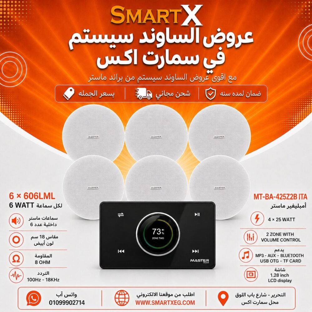 ساوند سيستم ماستر 2 منطقه 2 ZONE 100وات اسود MT-ITA-425Z2B مع 6 سماعات سقف 6وات فريمليس 18سم ابيض ضمان لمده سنه