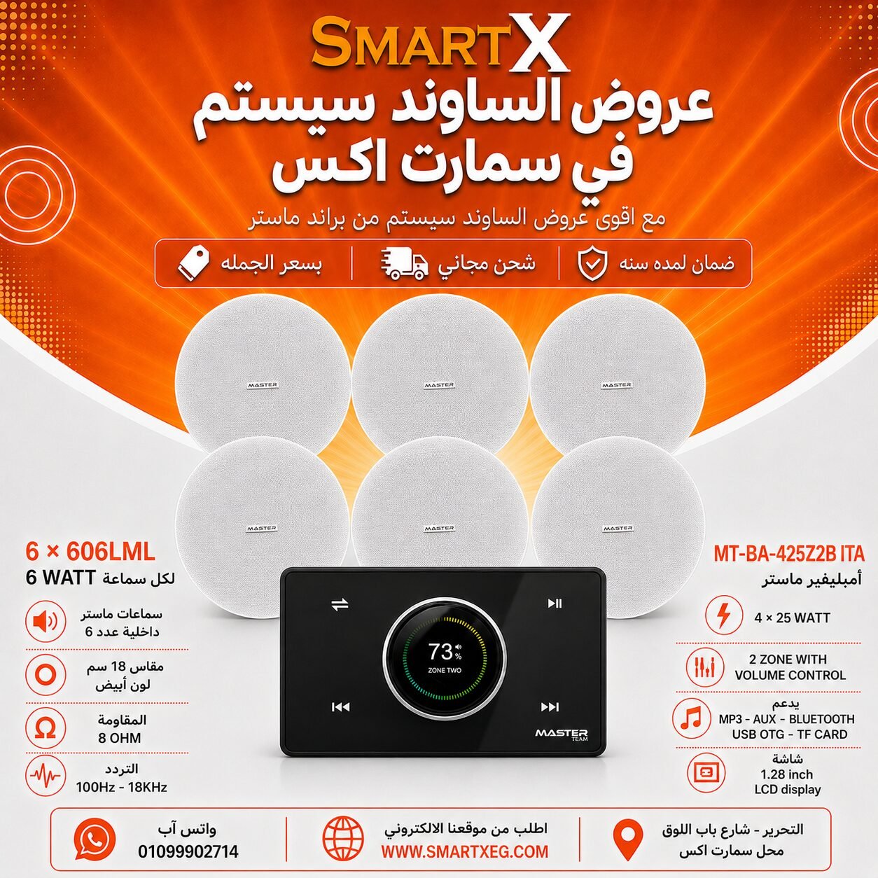 ساوند سيستم ماستر 2 منطقه 2 ZONE 100وات اسود MT-ITA-425Z2B مع 6 سماعات سقف 6وات فريمليس 18سم ابيض ضمان لمده سنه