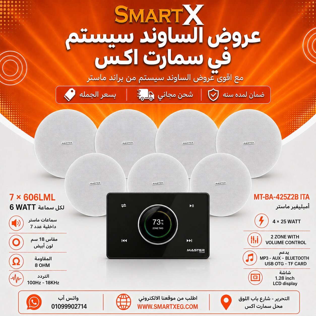 ساوند سيستم ماستر 2 منطقه 2 ZONE 100وات اسود MT-ITA-425Z2B مع 7 سماعات سقف 6وات فريمليس 18سم ابيض ضمان لمده سنه