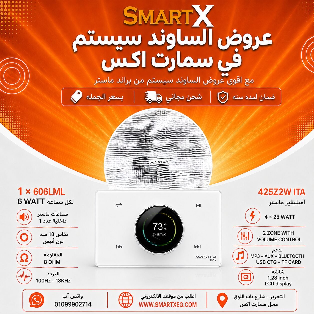 ساوند سيستم ماستر 2 منطقه 2 ZONE 100وات ابيض MT-ITA-425Z2W مع 1 سماعة سقف 6وات فريمليس 18سم ابيض ضمان لمده سنه