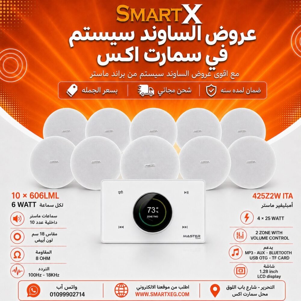 ساوند سيستم ماستر 2 منطقه 2 ZONE 100وات ابيض MT-ITA-425Z2W مع 10 سماعات سقف 6وات فريمليس 18سم ابيض ضمان لمده سنه