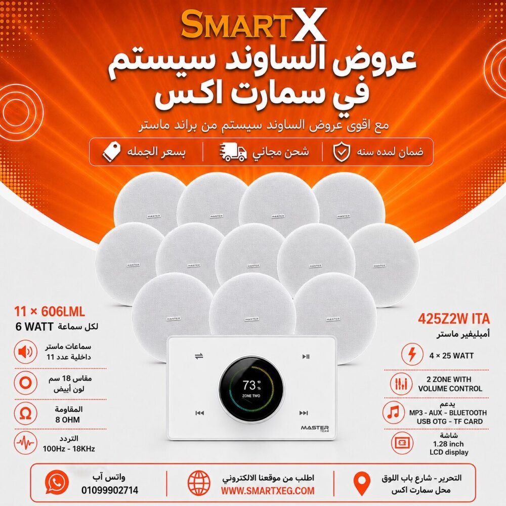 ساوند سيستم ماستر 2 منطقه 2 ZONE 100وات ابيض MT-ITA-425Z2W مع 11 سماعة سقف 6وات فريمليس 18سم ابيض ضمان لمده سنه