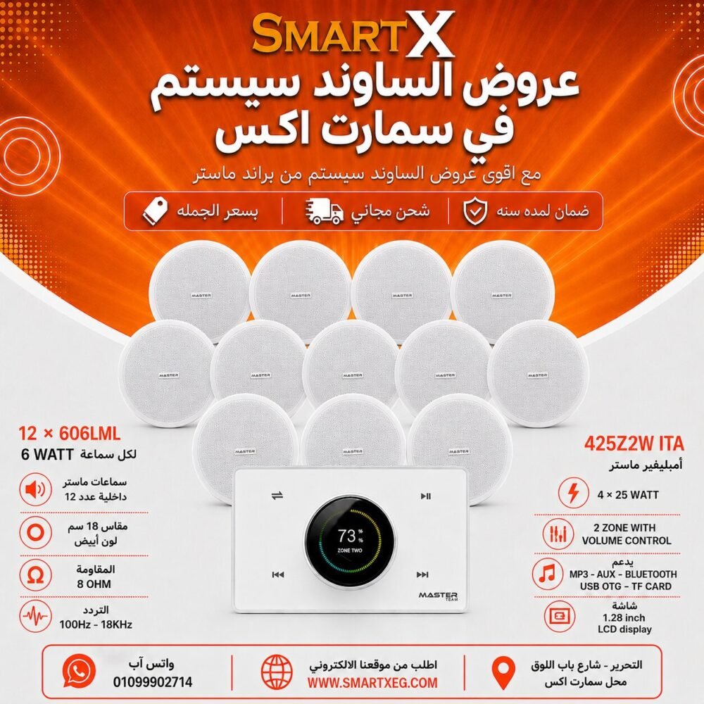 ساوند سيستم ماستر 2 منطقه 2 ZONE 100وات ابيض MT-ITA-425Z2W مع 12 سماعة سقف 6وات فريمليس 18سم ابيض ضمان لمده سنه