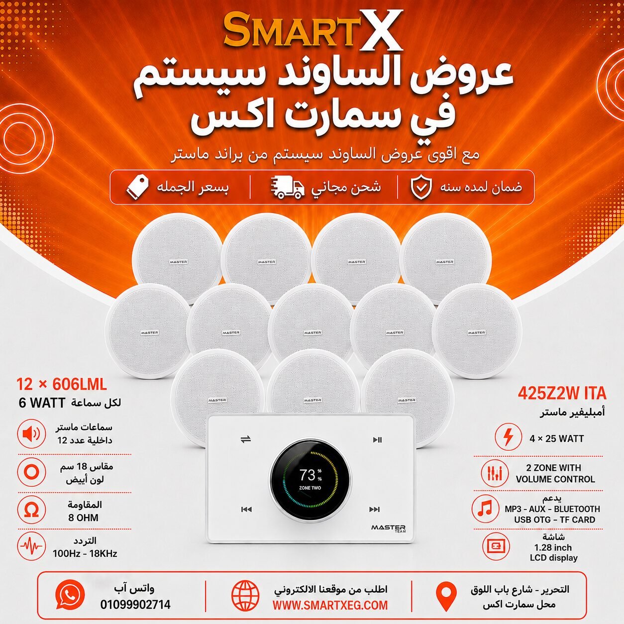 ساوند سيستم ماستر 2 منطقه 2 ZONE 100وات ابيض MT-ITA-425Z2W مع 12 سماعة سقف 6وات فريمليس 18سم ابيض ضمان لمده سنه
