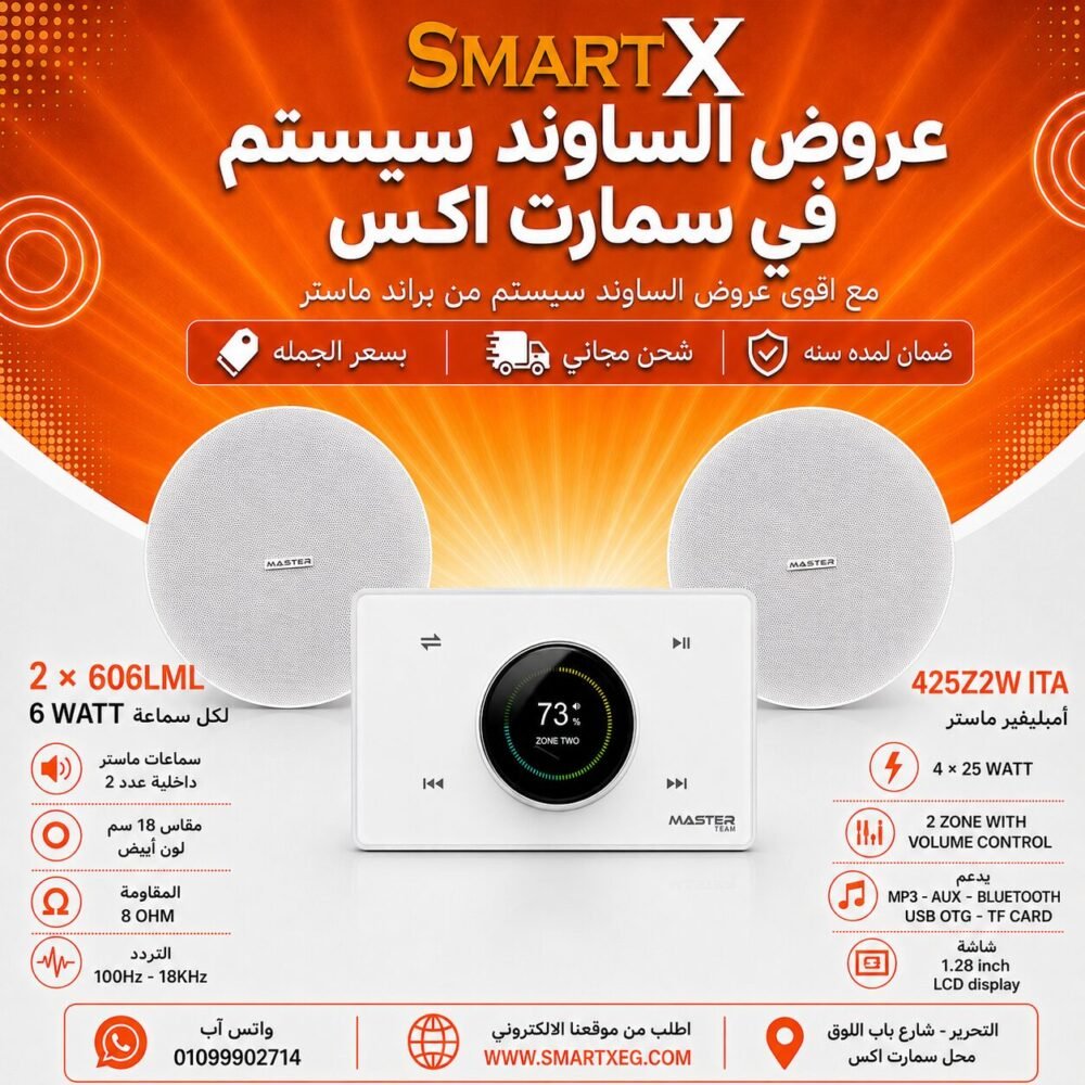 ساوند سيستم ماستر 2 منطقه 2 ZONE 100وات ابيض MT-ITA-425Z2W مع 2 سماعة سقف 6وات فريمليس 18سم ابيض ضمان لمده سنه