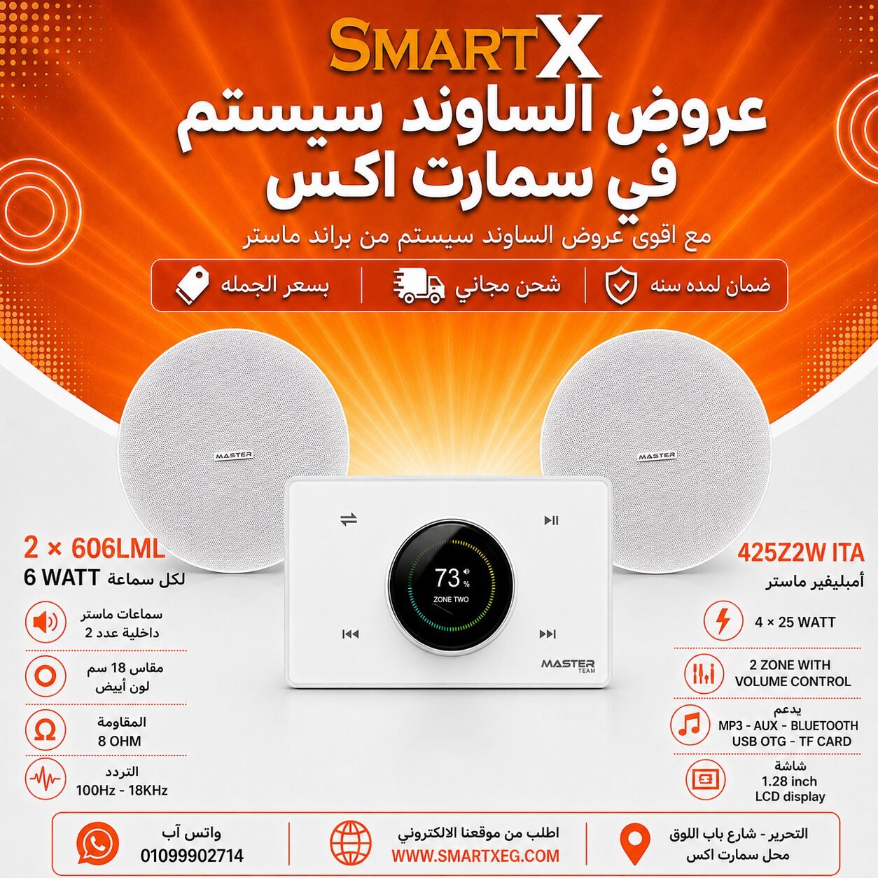 ساوند سيستم ماستر 2 منطقه 2 ZONE 100وات ابيض MT-ITA-425Z2W مع 2 سماعة سقف 6وات فريمليس 18سم ابيض ضمان لمده سنه