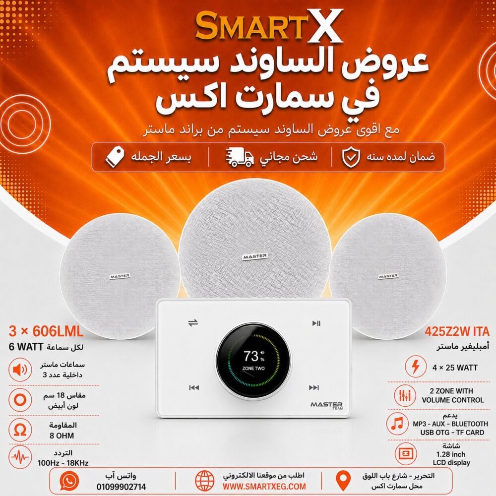 ساوند سيستم ماستر 2 منطقه 2 ZONE 100وات ابيض MT-ITA-425Z2W مع 3 سماعات سقف 6وات فريمليس 18سم ابيض ضمان لمده سنه