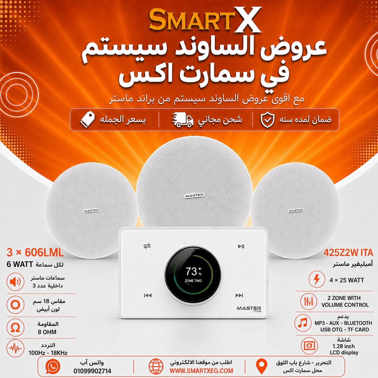 ساوند سيستم ماستر 2 منطقه 2 ZONE 100وات ابيض MT-ITA-425Z2W مع 3 سماعات سقف 6وات فريمليس 18سم ابيض ضمان لمده سنه