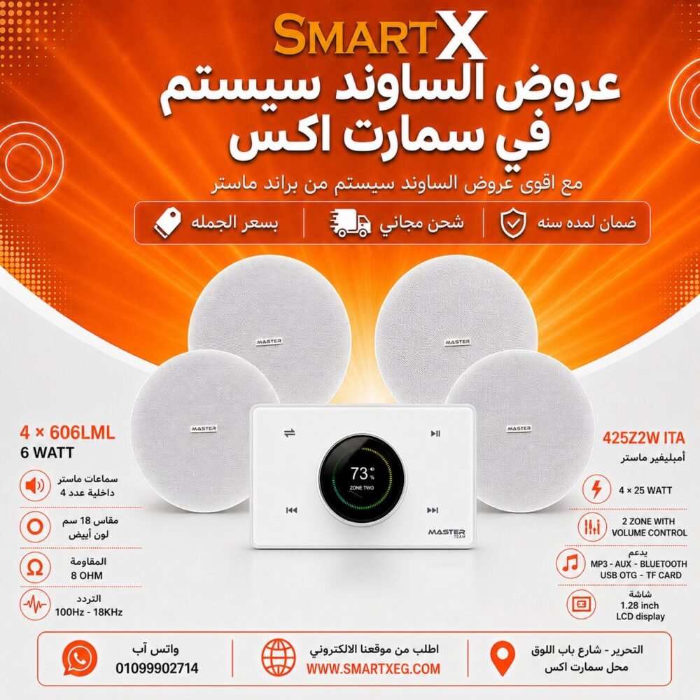 ساوند سيستم ماستر 2 منطقه 2 ZONE 100وات ابيض MT-ITA-425Z2W مع 4 سماعات سقف 6وات فريمليس 18سم ابيض ضمان لمده سنه