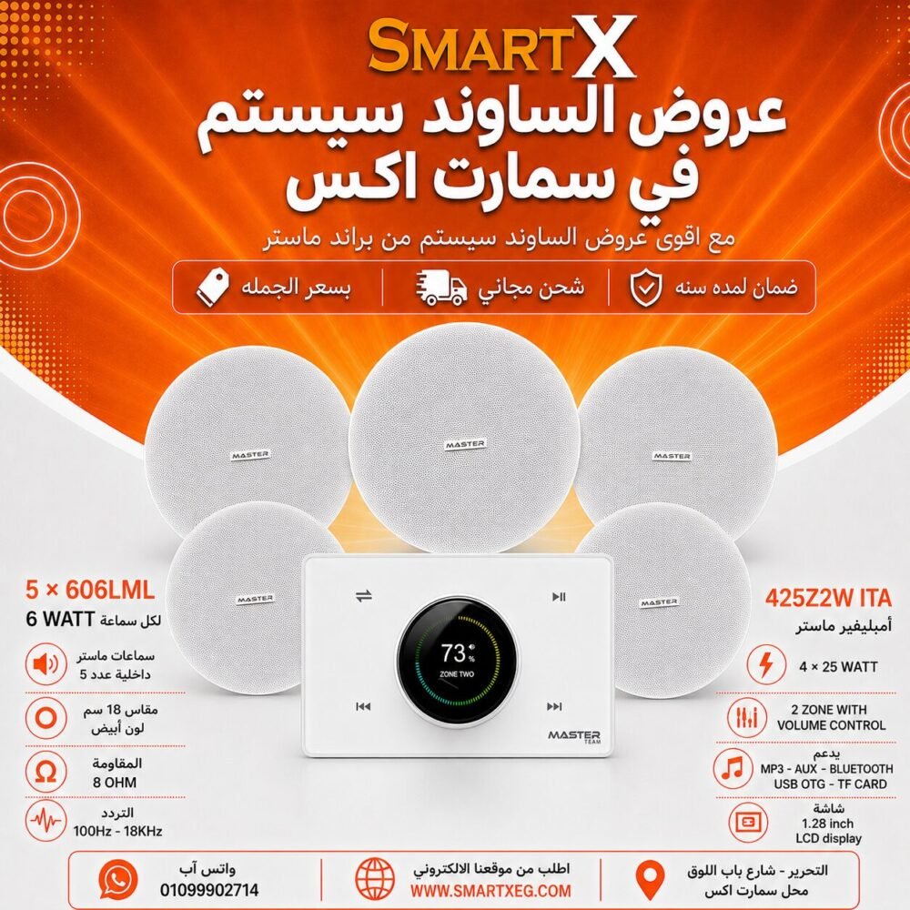 ساوند سيستم ماستر 2 منطقه 2 ZONE 100وات ابيض MT-ITA-425Z2W مع 5 سماعات سقف 6وات فريمليس 18سم ابيض ضمان لمده سنه