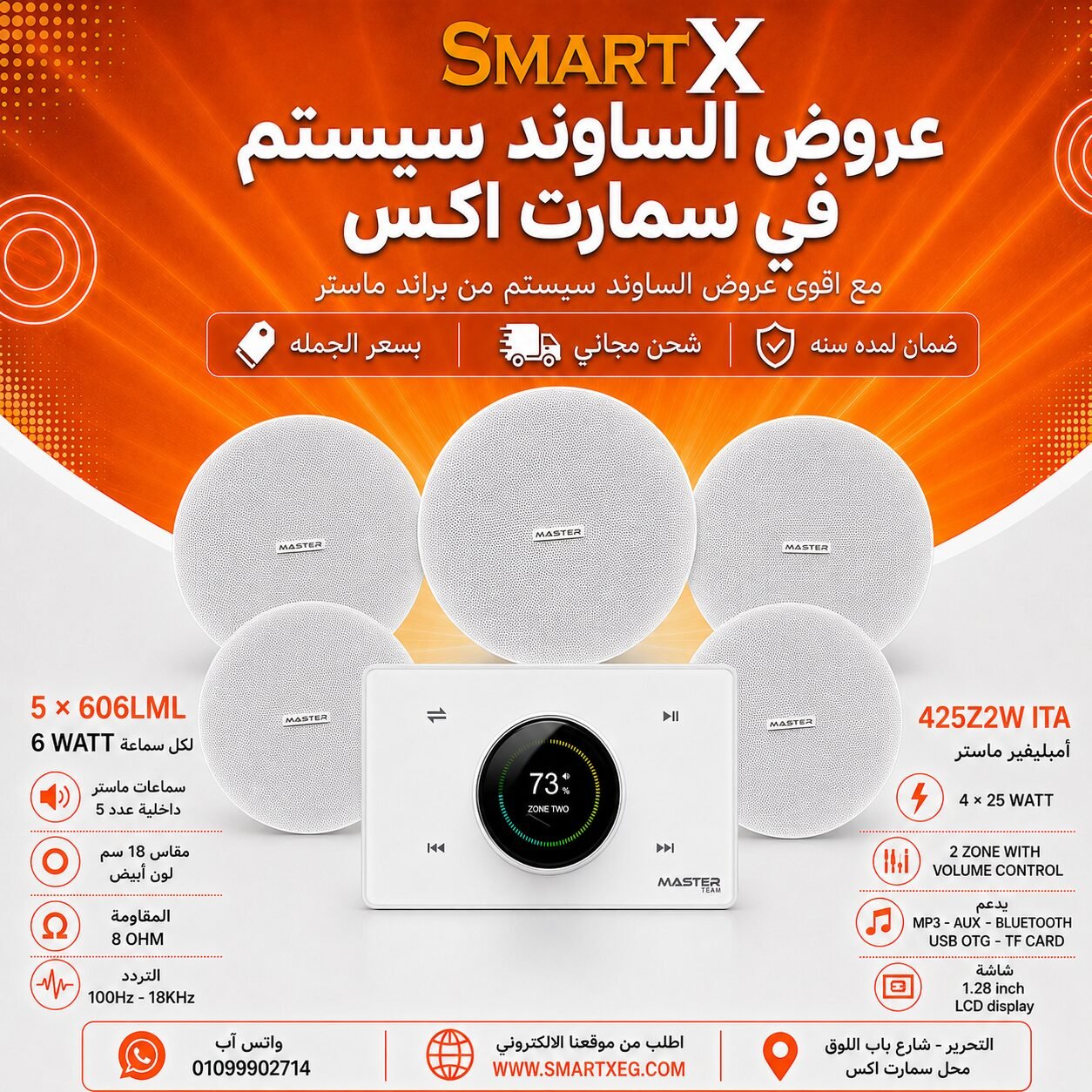ساوند سيستم ماستر 2 منطقه 2 ZONE 100وات ابيض MT-ITA-425Z2W مع 5 سماعات سقف 6وات فريمليس 18سم ابيض ضمان لمده سنه