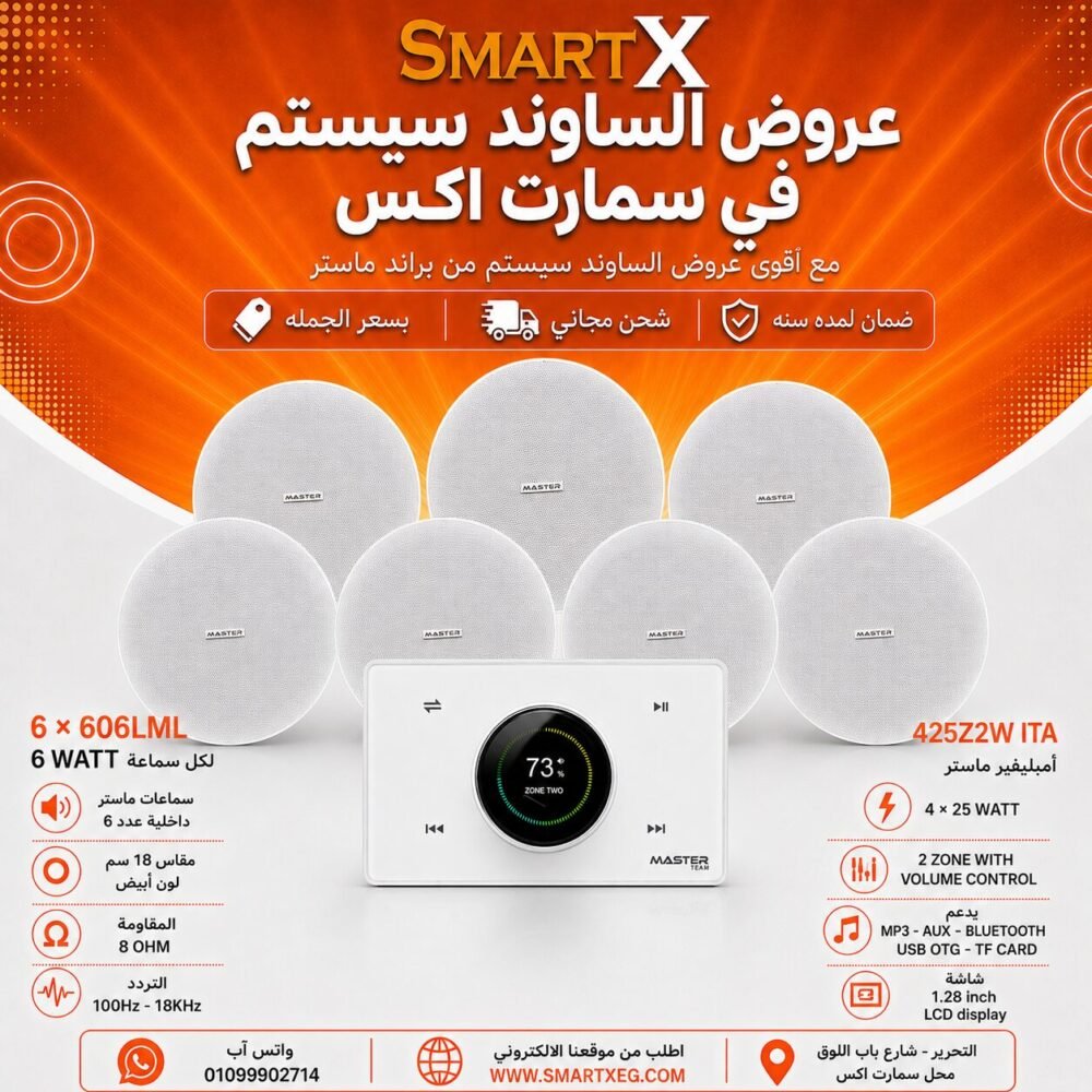 ساوند سيستم ماستر 2 منطقه 2 ZONE 100وات ابيض MT-ITA-425Z2W مع 6 سماعات سقف 6وات فريمليس 18سم ابيض ضمان لمده سنه