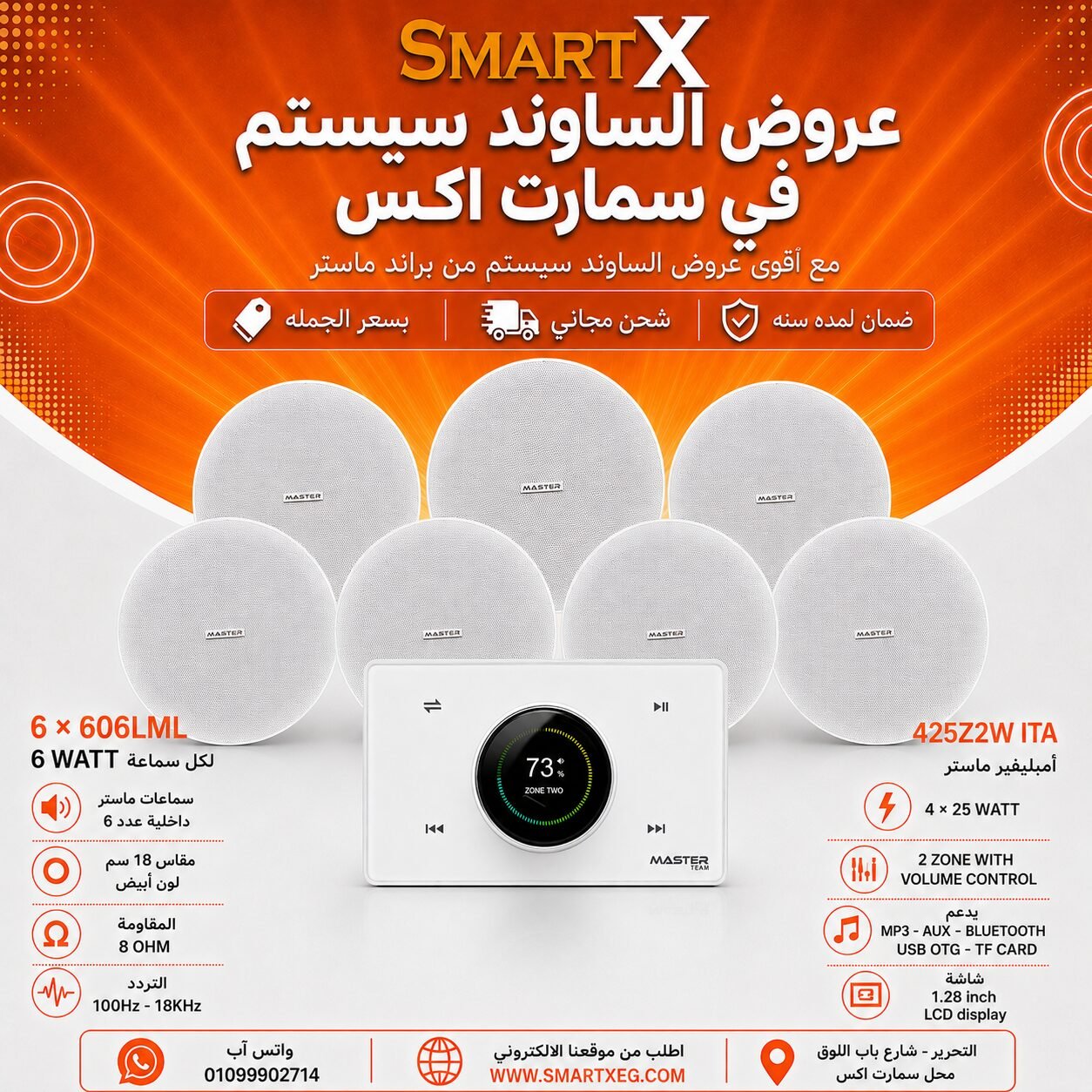 ساوند سيستم ماستر 2 منطقه 2 ZONE 100وات ابيض MT-ITA-425Z2W مع 6 سماعات سقف 6وات فريمليس 18سم ابيض ضمان لمده سنه