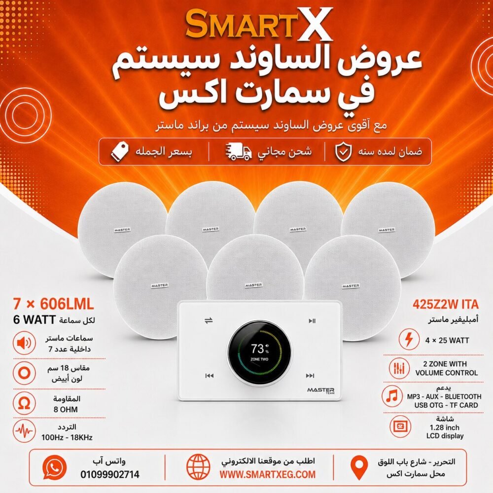 ساوند سيستم ماستر 2 منطقه 2 ZONE 100وات ابيض MT-ITA-425Z2W مع 7 سماعات سقف 6وات فريمليس 18سم ابيض ضمان لمده سنه