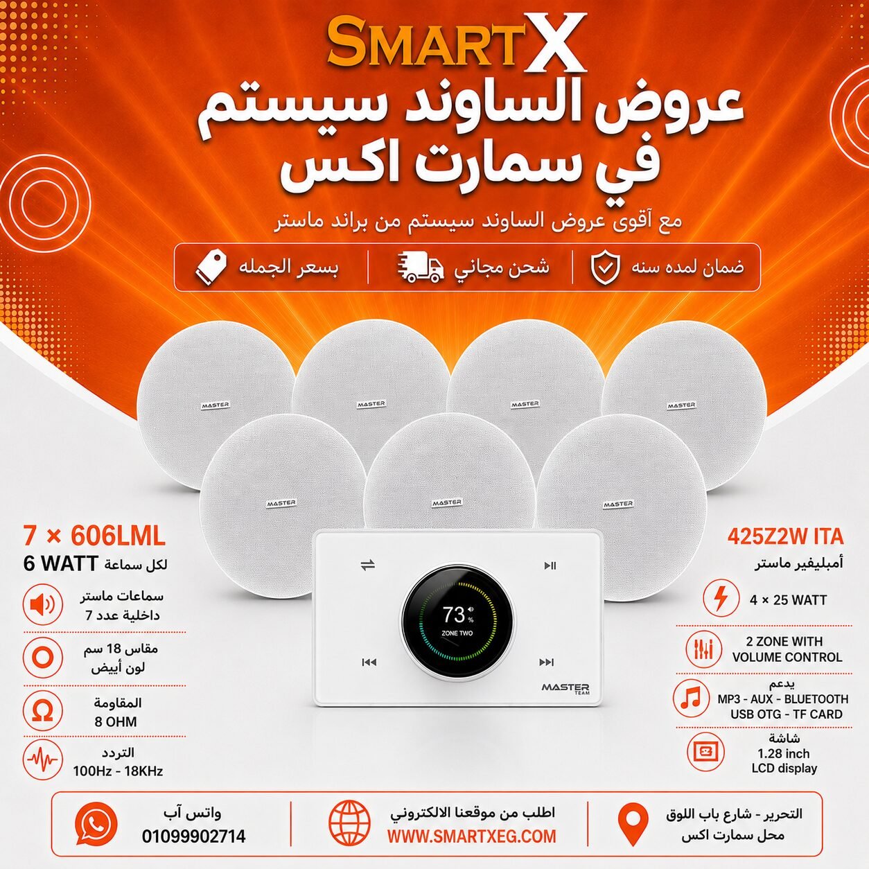 ساوند سيستم ماستر 2 منطقه 2 ZONE 100وات ابيض MT-ITA-425Z2W مع 7 سماعات سقف 6وات فريمليس 18سم ابيض ضمان لمده سنه