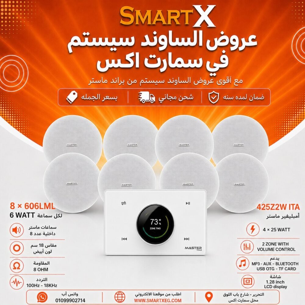 ساوند سيستم ماستر 2 منطقه 2 ZONE 100وات ابيض MT-ITA-425Z2W مع 8 سماعات سقف 6وات فريمليس 18سم ابيض ضمان لمده سنه