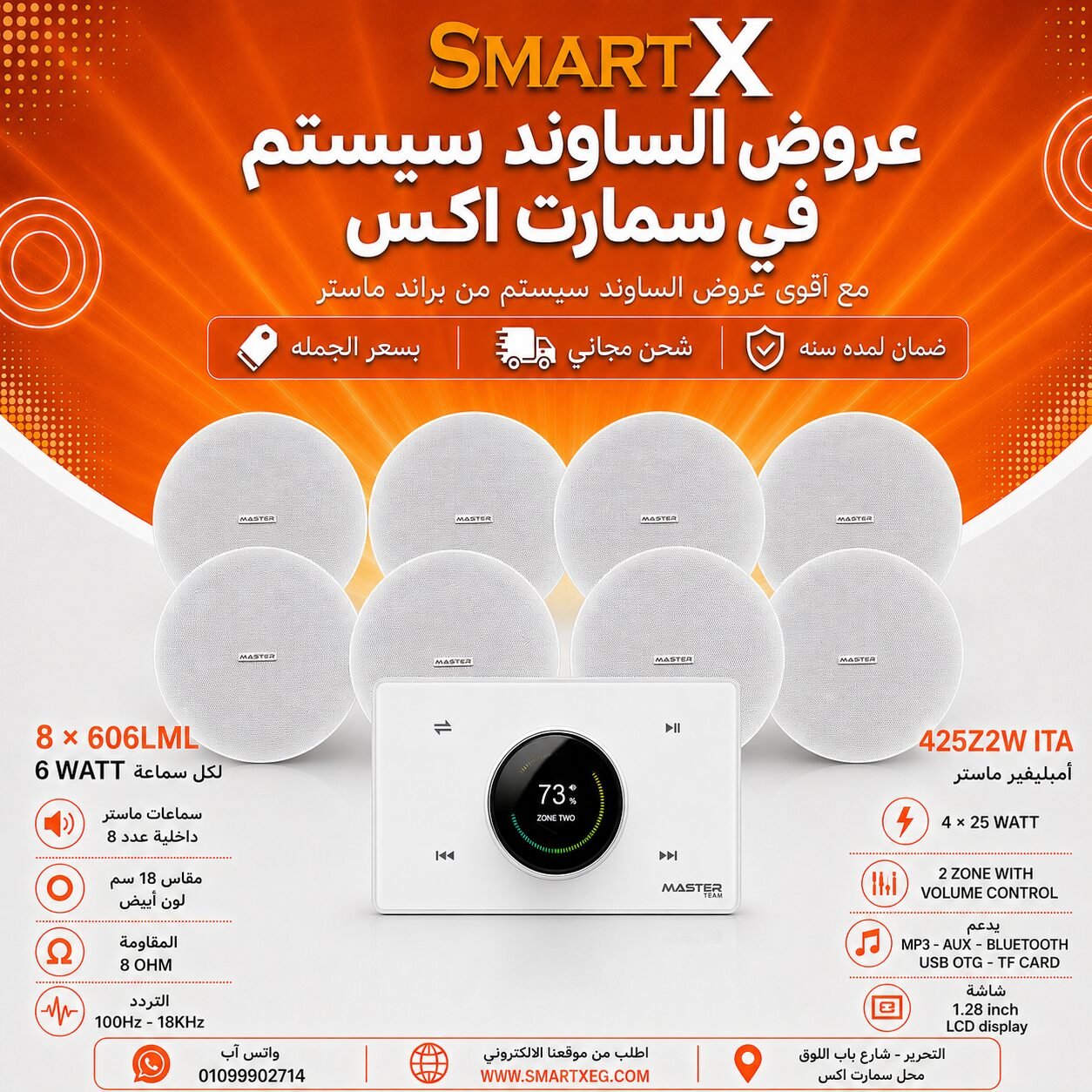 ساوند سيستم ماستر 2 منطقه 2 ZONE 100وات ابيض MT-ITA-425Z2W مع 8 سماعات سقف 6وات فريمليس 18سم ابيض ضمان لمده سنه