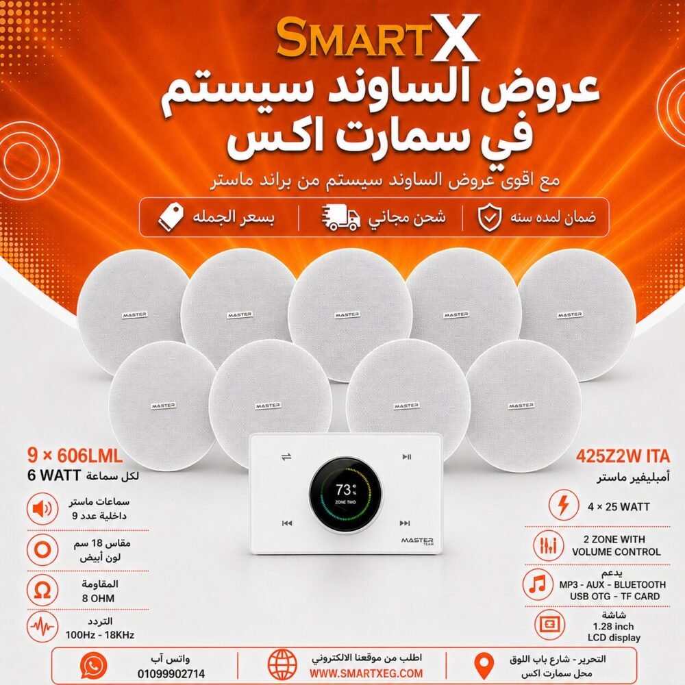 ساوند سيستم ماستر 2 منطقه 2 ZONE 100وات ابيض MT-ITA-425Z2W مع 9 سماعات سقف 6وات فريمليس 18سم ابيض ضمان لمده سنه