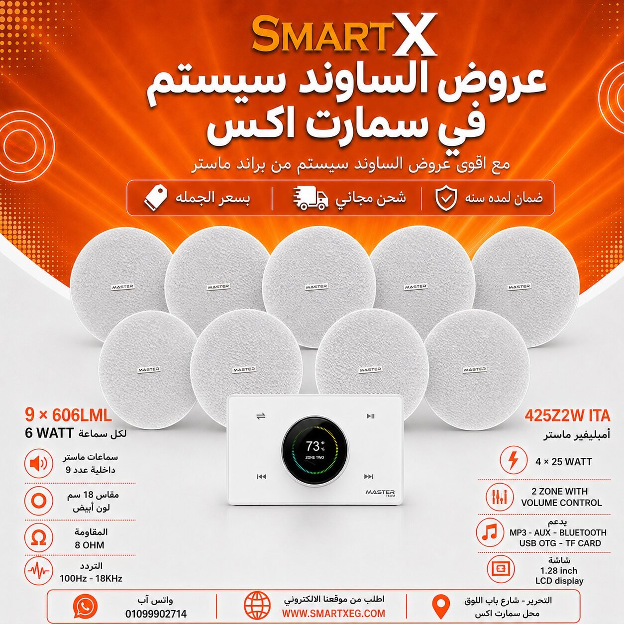 ساوند سيستم ماستر 2 منطقه 2 ZONE 100وات ابيض MT-ITA-425Z2W مع 9 سماعات سقف 6وات فريمليس 18سم ابيض ضمان لمده سنه