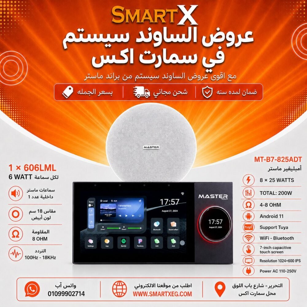 ساوند سيستم ماستر تاتش سكرين 7بوصه اندرويد 11 سمارت 200وات 2 منطقه 2 ZONE يدعم TUYA & ZIGBEE GATEWAY موديل MT-B7-825ADT مع 1 سماعة سقف 6وات فريمليس 18سم ابيض ضمان لمده سنه