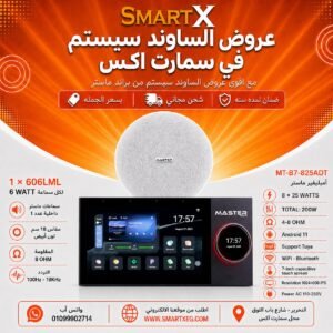 ساوند سيستم ماستر MT-B7-825ADT 200 وات أبيض – اختر عدد السماعات