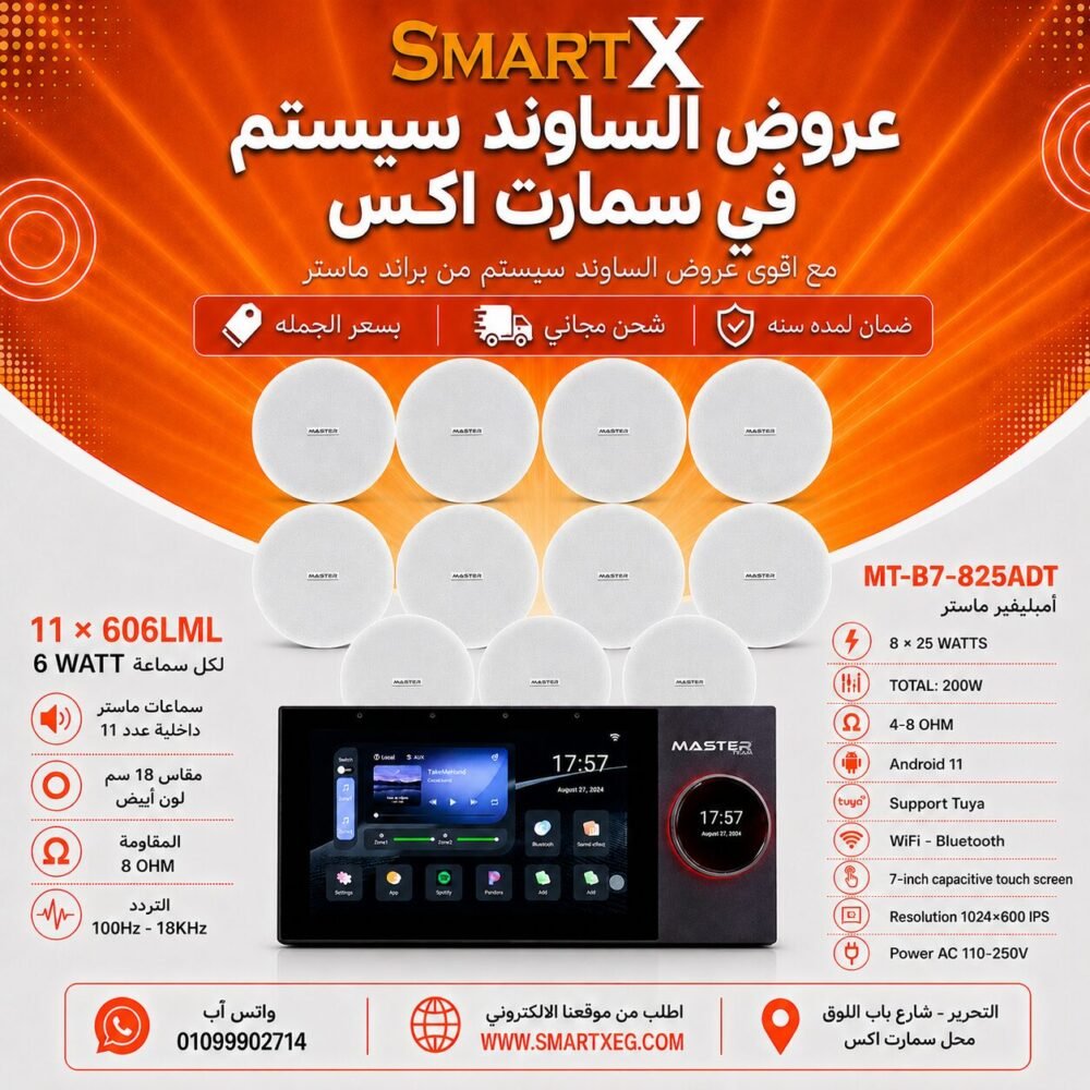 ساوند سيستم ماستر تاتش سكرين 7بوصه اندرويد 11 سمارت 200وات 2 منطقه 2 ZONE يدعم TUYA & ZIGBEE GATEWAY موديل MT-B7-825ADT مع 11 سماعة سقف 6وات فريمليس 18سم ابيض ضمان لمده سنه
