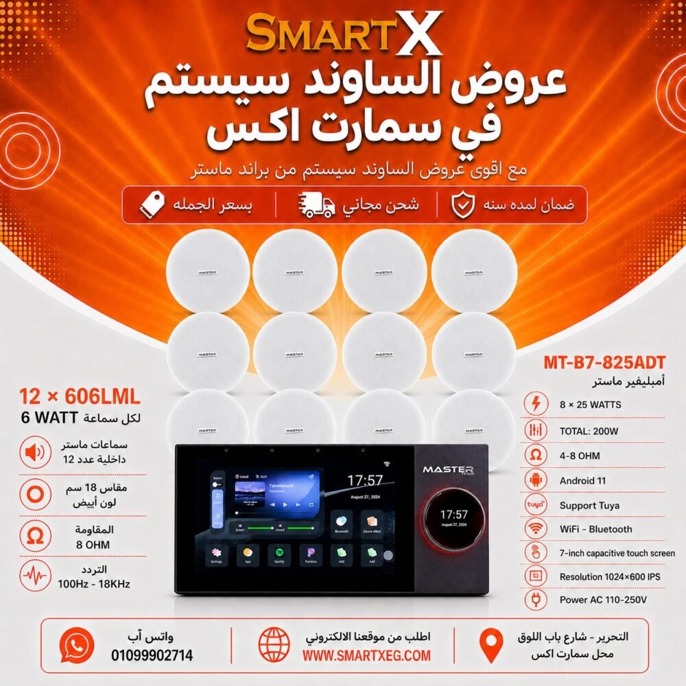ساوند سيستم ماستر تاتش سكرين 7بوصه اندرويد 11 سمارت 200وات 2 منطقه 2 ZONE يدعم TUYA & ZIGBEE GATEWAY موديل MT-B7-825ADT مع 12 سماعة سقف 6وات فريمليس 18سم ابيض ضمان لمده سنه