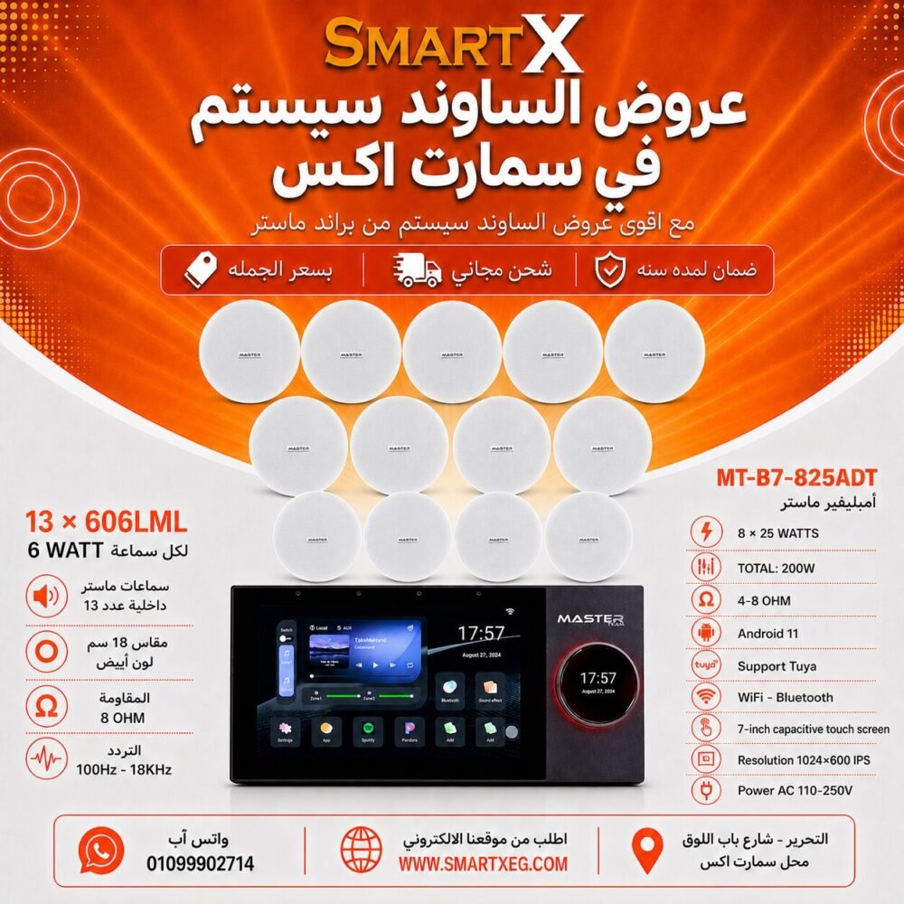 ساوند سيستم ماستر تاتش سكرين 7بوصه اندرويد 11 سمارت 200وات 2 منطقه 2 ZONE يدعم TUYA & ZIGBEE GATEWAY موديل MT-B7-825ADT مع 13 سماعة سقف 6وات فريمليس 18سم ابيض ضمان لمده سنه