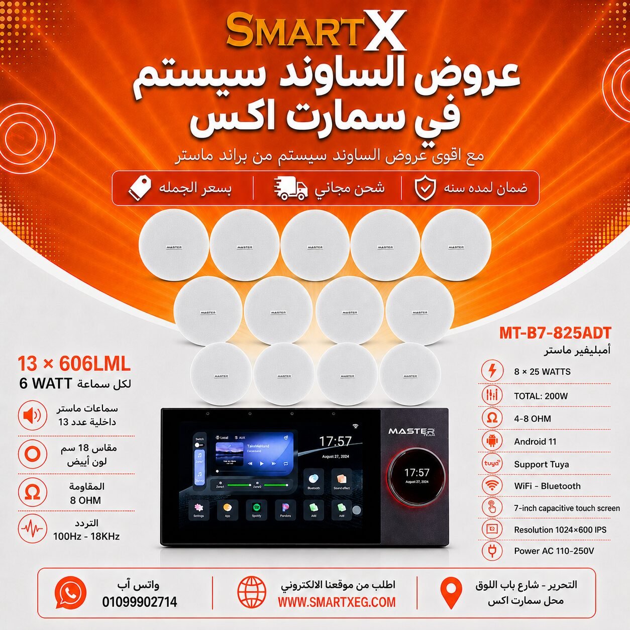 ساوند سيستم ماستر تاتش سكرين 7بوصه اندرويد 11 سمارت 200وات 2 منطقه 2 ZONE يدعم TUYA & ZIGBEE GATEWAY موديل MT-B7-825ADT مع 13 سماعة سقف 6وات فريمليس 18سم ابيض ضمان لمده سنه