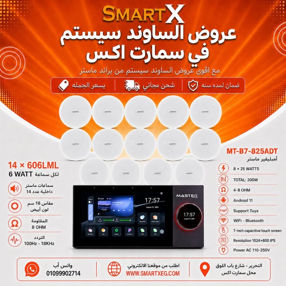 ساوند سيستم ماستر تاتش سكرين 7بوصه اندرويد 11 سمارت 200وات 2 منطقه 2 ZONE يدعم TUYA & ZIGBEE GATEWAY موديل MT-B7-825ADT مع 14 سماعة سقف 6وات فريمليس 18سم ابيض ضمان لمده سنه
