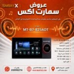 امبلفير سمارت ماستر 200وات اندرويد 11 شاشه تاتش سكرين 7 بوصه حائط اسود MT-B7-825ADT 200W 4-8OHM BLACK