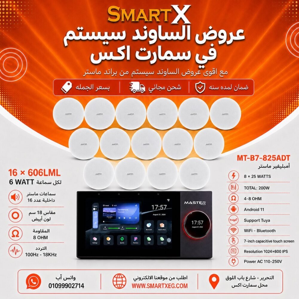 ساوند سيستم ماستر تاتش سكرين 7بوصه اندرويد 11 سمارت 200وات 2 منطقه 2 ZONE يدعم TUYA & ZIGBEE GATEWAY موديل MT-B7-825ADT مع 16 سماعة سقف 6وات فريمليس 18سم ابيض ضمان لمده سنه