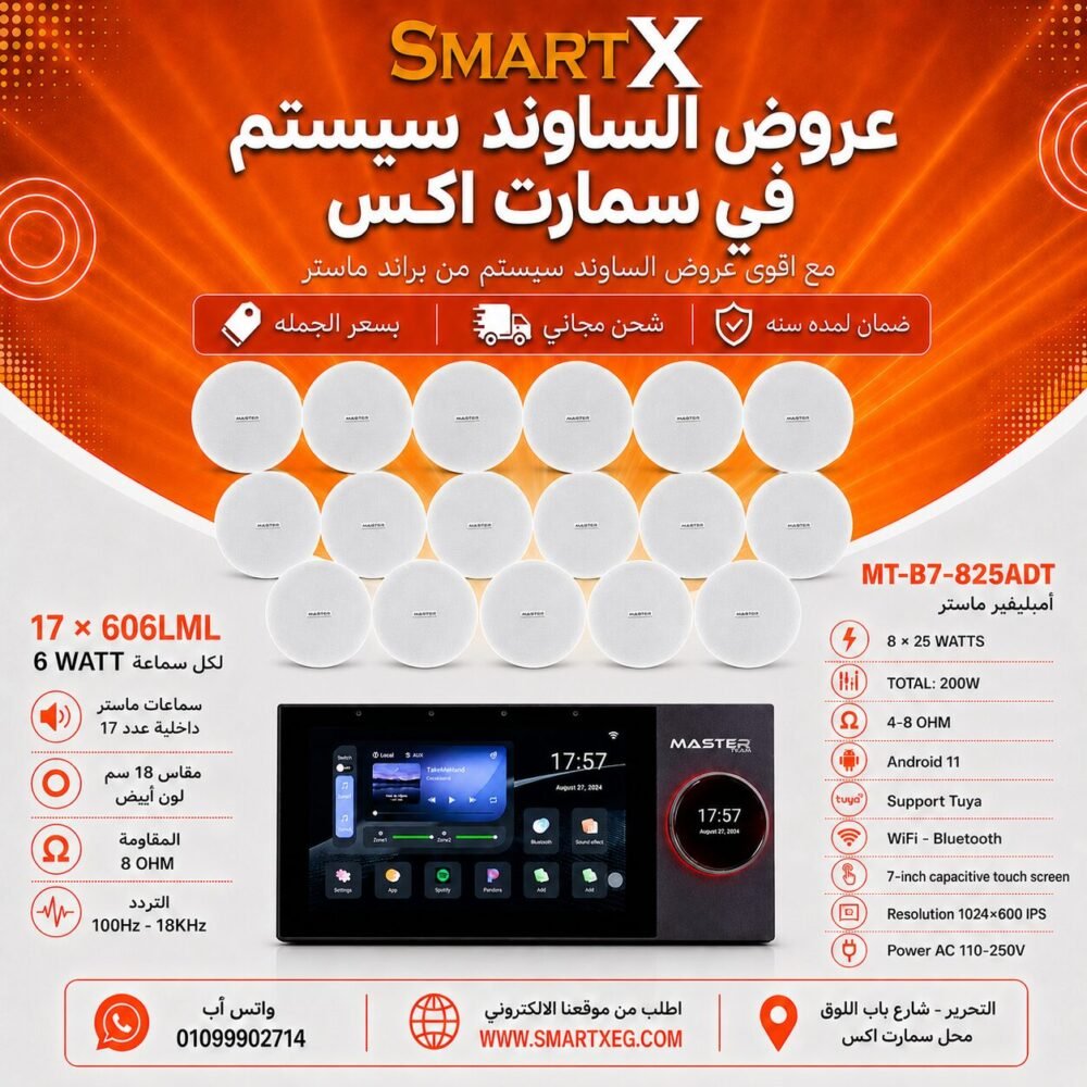 ساوند سيستم ماستر تاتش سكرين 7بوصه اندرويد 11 سمارت 200وات 2 منطقه 2 ZONE يدعم TUYA & ZIGBEE GATEWAY موديل MT-B7-825ADT مع 17 سماعة سقف 6وات فريمليس 18سم ابيض ضمان لمده سنه