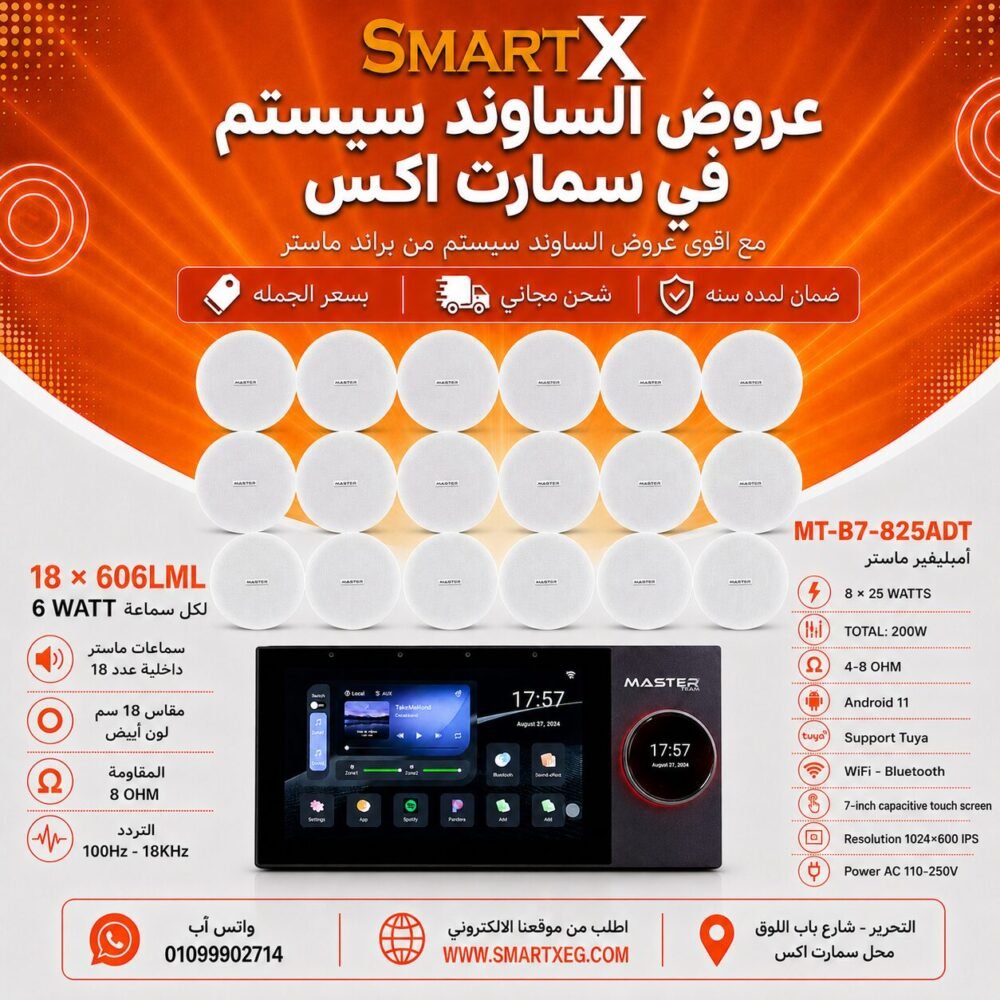 ساوند سيستم ماستر تاتش سكرين 7بوصه اندرويد 11 سمارت 200وات 2 منطقه 2 ZONE يدعم TUYA & ZIGBEE GATEWAY موديل MT-B7-825ADT مع 18 سماعة سقف 6وات فريمليس 18سم ابيض ضمان لمده سنه