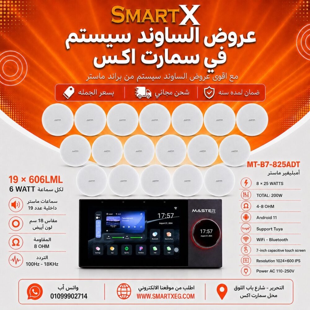 ساوند سيستم ماستر تاتش سكرين 7بوصه اندرويد 11 سمارت 200وات 2 منطقه 2 ZONE يدعم TUYA & ZIGBEE GATEWAY موديل MT-B7-825ADT مع 19 سماعة سقف 6وات فريمليس 18سم ابيض ضمان لمده سنه