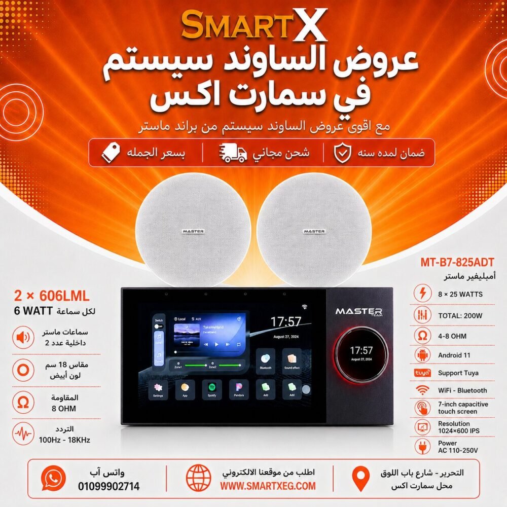 ساوند سيستم ماستر تاتش سكرين 7بوصه اندرويد 11 سمارت 200وات 2 منطقه 2 ZONE يدعم TUYA & ZIGBEE GATEWAY موديل MT-B7-825ADT مع 2 سماعة سقف 6وات فريمليس 18سم ابيض ضمان لمده سنه