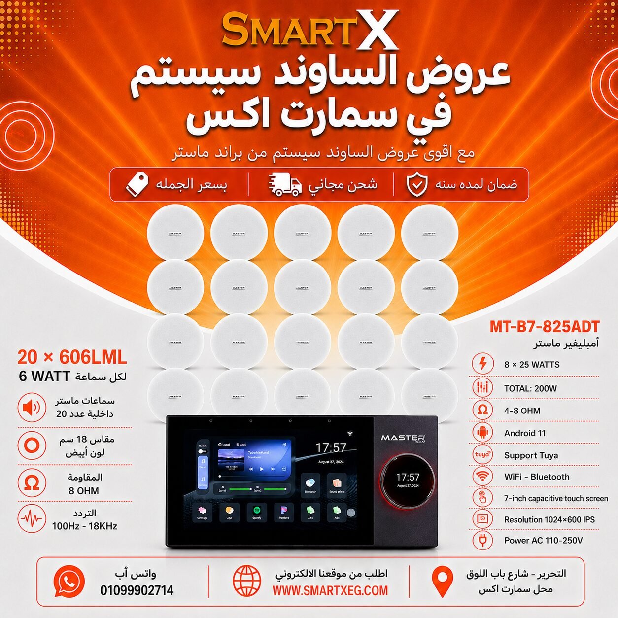 ساوند سيستم ماستر تاتش سكرين 7بوصه اندرويد 11 سمارت 200وات 2 منطقه 2 ZONE يدعم TUYA & ZIGBEE GATEWAY موديل MT-B7-825ADT مع 20 سماعة سقف 6وات فريمليس 18سم ابيض ضمان لمده سنه
