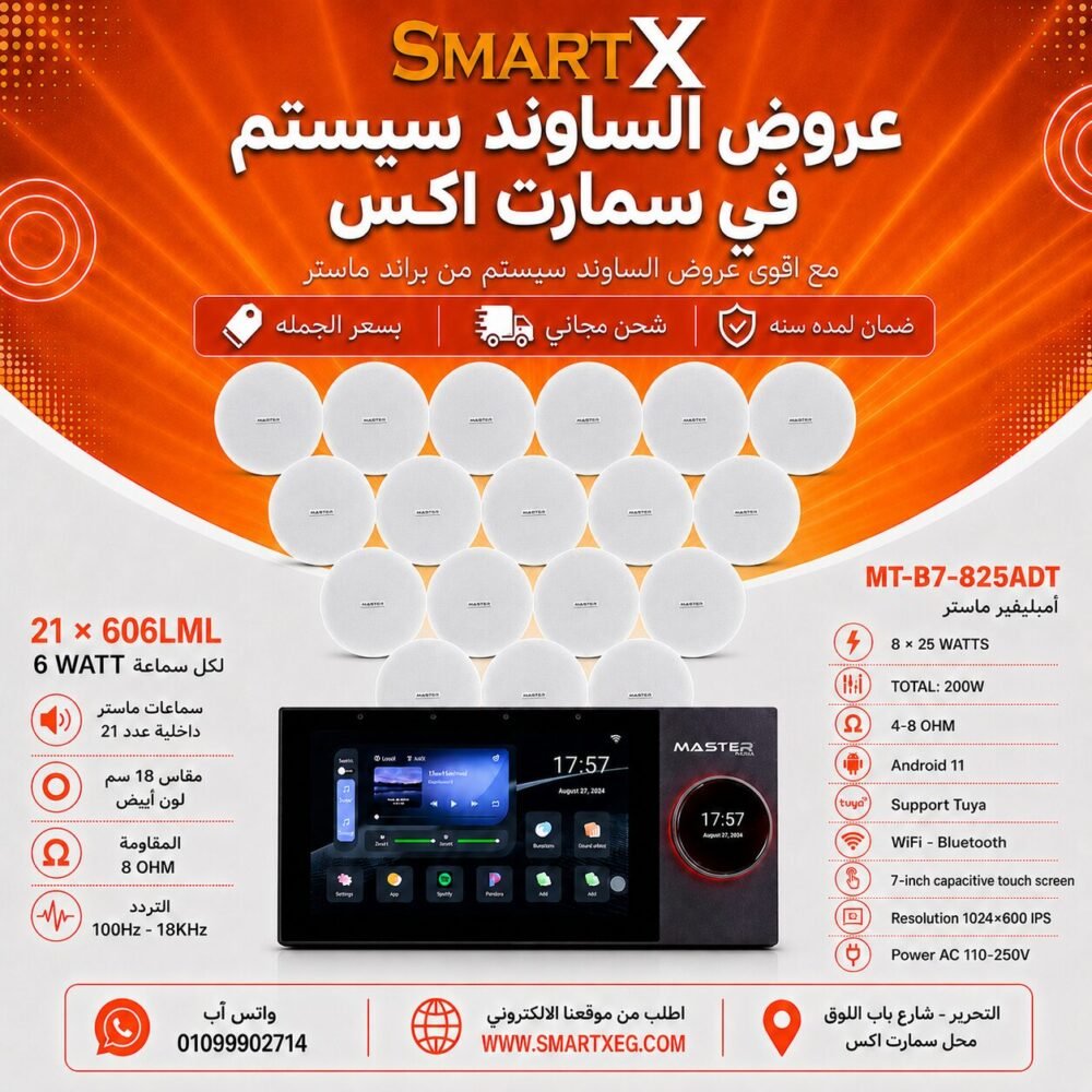 ساوند سيستم ماستر تاتش سكرين 7بوصه اندرويد 11 سمارت 200وات 2 منطقه 2 ZONE يدعم TUYA & ZIGBEE GATEWAY موديل MT-B7-825ADT مع 21 سماعة سقف 6وات فريمليس 18سم ابيض ضمان لمده سنه