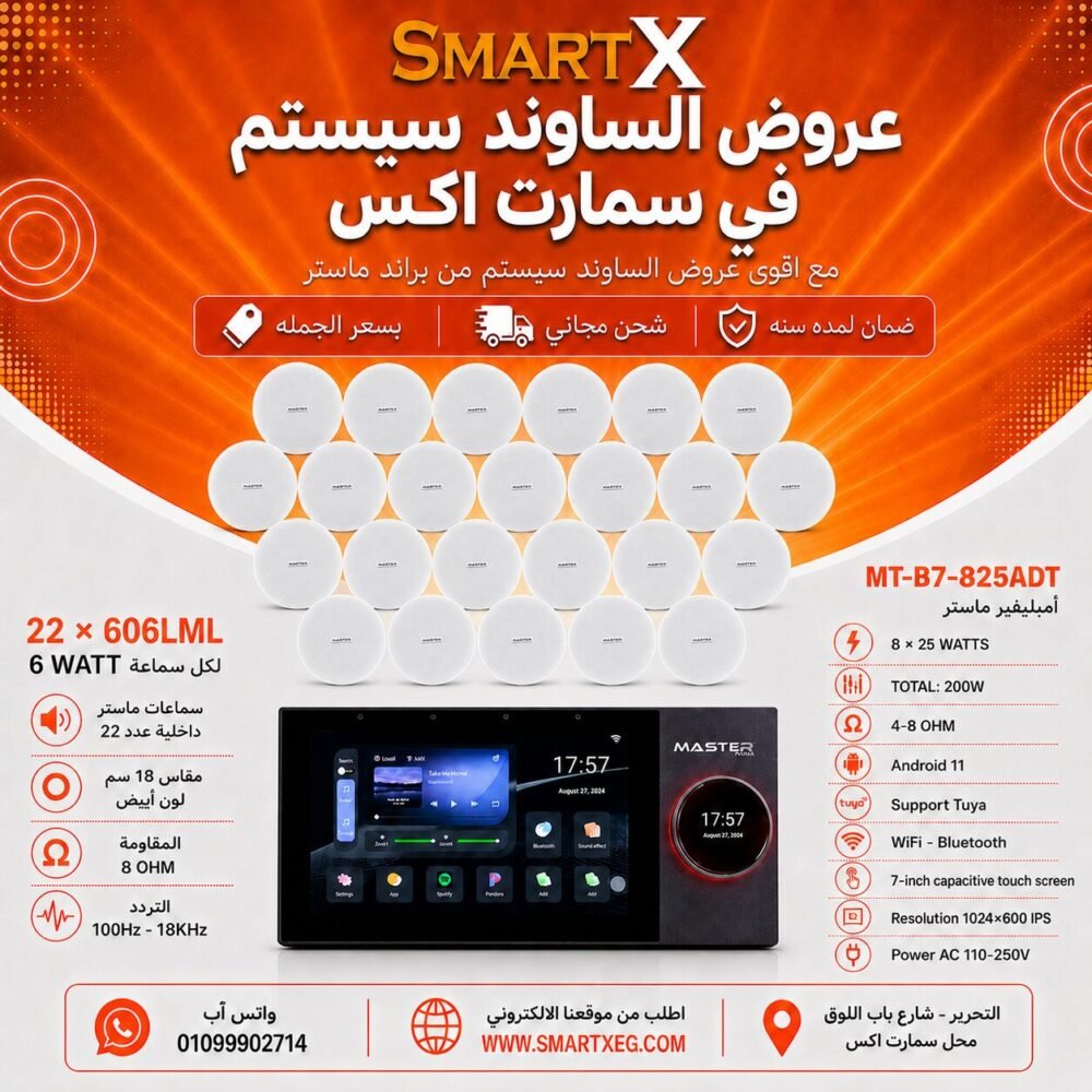 ساوند سيستم ماستر تاتش سكرين 7بوصه اندرويد 11 سمارت 200وات 2 منطقه 2 ZONE يدعم TUYA & ZIGBEE GATEWAY موديل MT-B7-825ADT مع 22 سماعة سقف 6وات فريمليس 18سم ابيض ضمان لمده سنه