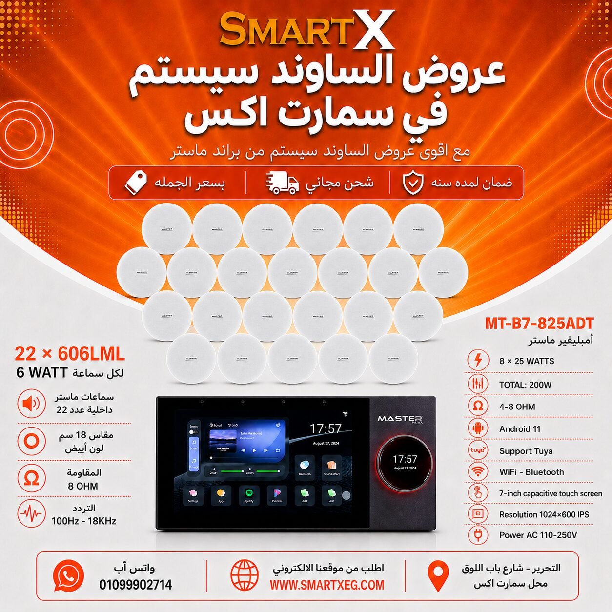 ساوند سيستم ماستر تاتش سكرين 7بوصه اندرويد 11 سمارت 200وات 2 منطقه 2 ZONE يدعم TUYA & ZIGBEE GATEWAY موديل MT-B7-825ADT مع 22 سماعة سقف 6وات فريمليس 18سم ابيض ضمان لمده سنه