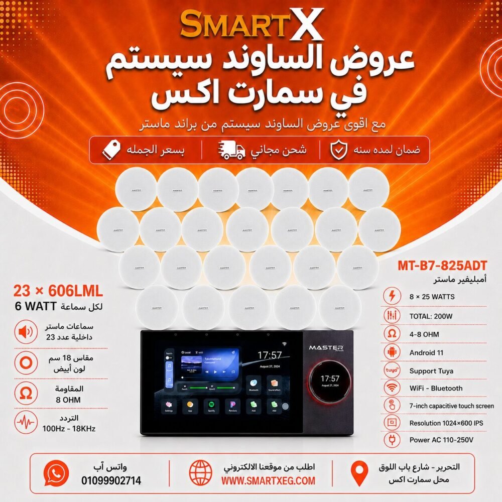 ساوند سيستم ماستر تاتش سكرين 7بوصه اندرويد 11 سمارت 200وات 2 منطقه 2 ZONE يدعم TUYA & ZIGBEE GATEWAY موديل MT-B7-825ADT مع 23 سماعة سقف 6وات فريمليس 18سم ابيض ضمان لمده سنه