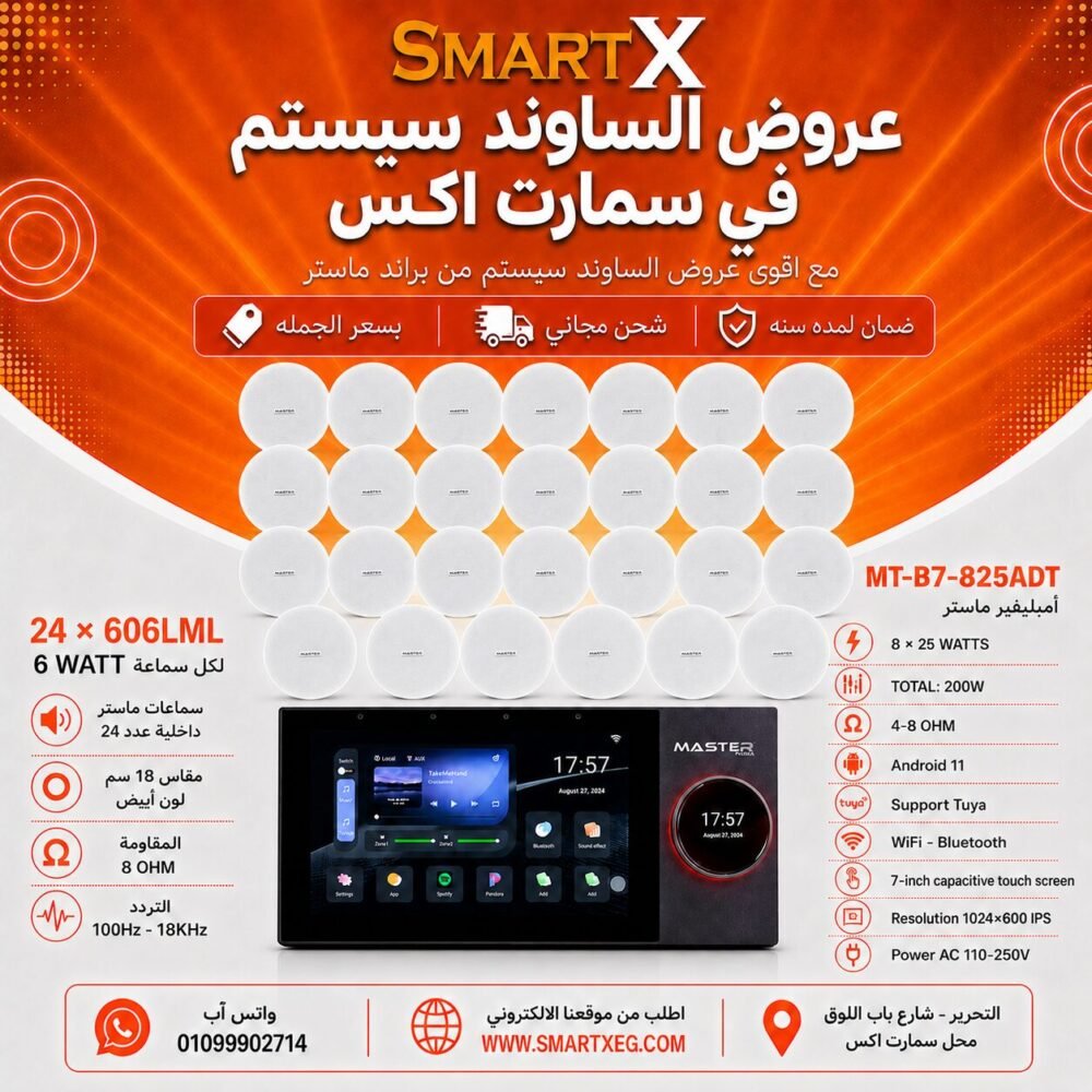 ساوند سيستم ماستر تاتش سكرين 7بوصه اندرويد 11 سمارت 200وات 2 منطقه 2 ZONE يدعم TUYA & ZIGBEE GATEWAY موديل MT-B7-825ADT مع 24 سماعة سقف 6وات فريمليس 18سم ابيض ضمان لمده سنه