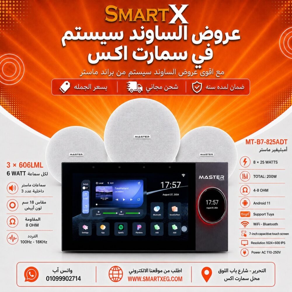 ساوند سيستم ماستر تاتش سكرين 7بوصه اندرويد 11 سمارت 200وات 2 منطقه 2 ZONE يدعم TUYA & ZIGBEE GATEWAY موديل MT-B7-825ADT مع 3 سماعات سقف 6وات فريمليس 18سم ابيض ضمان لمده سنه