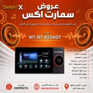 امبلفير سمارت ماستر 200وات اندرويد 11 شاشه تاتش سكرين 7 بوصه حائط اسود MT-B7-825ADT 200W 4-8OHM BLACK