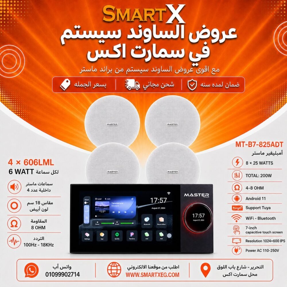 ساوند سيستم ماستر تاتش سكرين 7بوصه اندرويد 11 سمارت 200وات 2 منطقه 2 ZONE يدعم TUYA & ZIGBEE GATEWAY موديل MT-B7-825ADT مع 4 سماعات سقف 6وات فريمليس 18سم ابيض ضمان لمده سنه