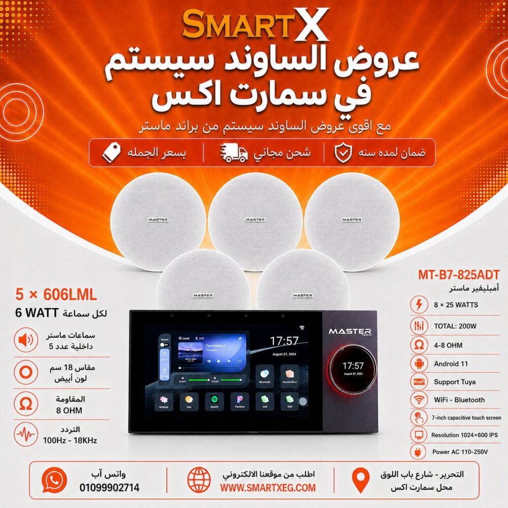 ساوند سيستم ماستر تاتش سكرين 7بوصه اندرويد 11 سمارت 200وات 2 منطقه 2 ZONE يدعم TUYA & ZIGBEE GATEWAY موديل MT-B7-825ADT مع 5 سماعات سقف 6وات فريمليس 18سم ابيض ضمان لمده سنه